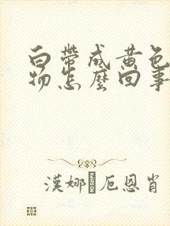 白带成黄色分泌物怎么回事