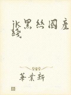 jk黑丝国产在线