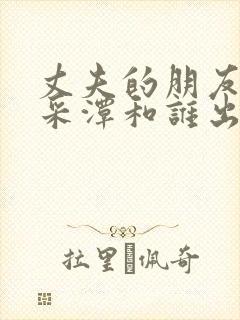 丈夫的朋友们李采潭和谁出演