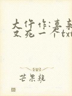大仵作:喜来,又死一个txt
