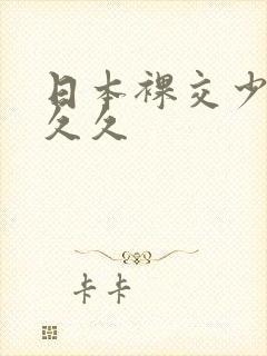 日本裸交少妇久久久