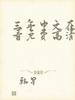 三年中文在线观看免费高清第3季剧情