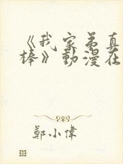 《我家弟真的很棒》动漫在线观看全集封面