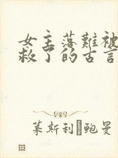 女主落难被男主救了的古言封面