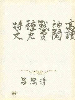 特种战神高梅全文免费阅读笔趣阁