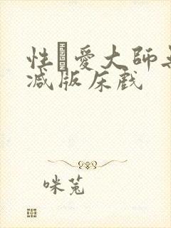 性·爱大师无删减版床戏