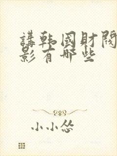 讲韩国财阀的电影有哪些封面