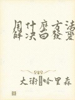 用什么方法可以解决白发变黑发