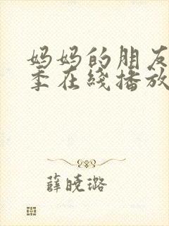 妈妈的朋友第一季在线播放封面