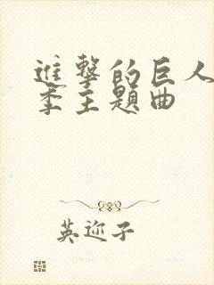 进击的巨人最终季主题曲