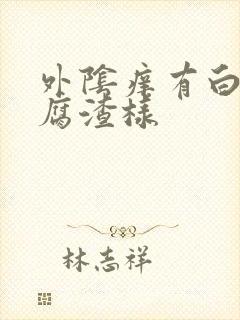 外阴痒有白色豆腐渣样