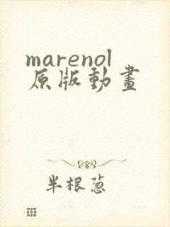 marenol原版动画