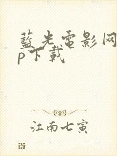 蓝光电影网app下载