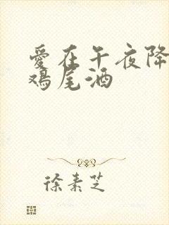 爱在午夜降临前鸡尾酒封面