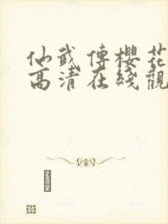 仙武传樱花动漫高清在线观看封面