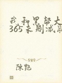我和黑帮大佬的365未删减版