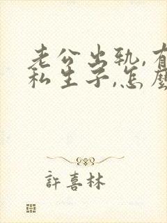 老公出轨,有了私生子,怎么办