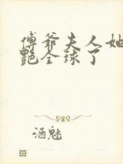 傅爷夫人她又惊艳全球了