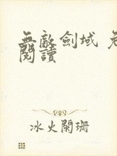 无敌剑域 免费阅读封面