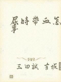 尿时带血怎么回事