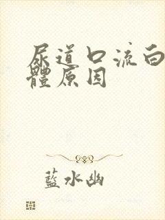 尿道口流白色液体原因