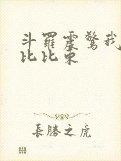 斗罗震惊我成了比比东