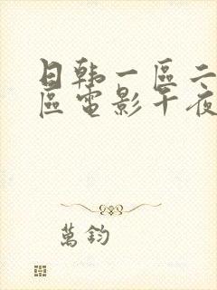 日韩一区二区三区电影午夜