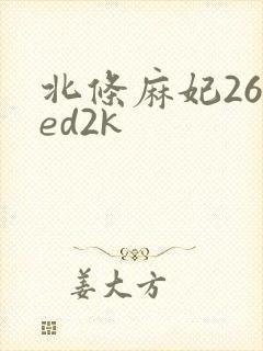 北条麻妃26部ed2k