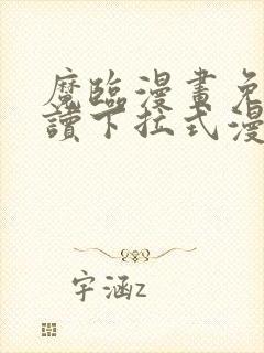 魔临漫画免费阅读下拉式漫画结局