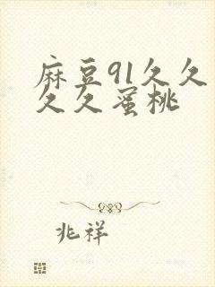 麻豆91久久久久久蜜桃封面