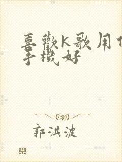 喜欢k歌用什么手机好