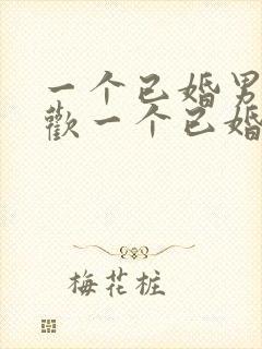 一个已婚男人喜欢一个已婚女人的表现