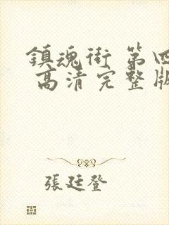 镇魂街 第四季 高清完整版