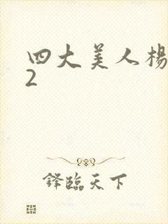 四大美人杨玉环2