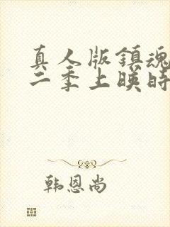 真人版镇魂街第二季上映时间