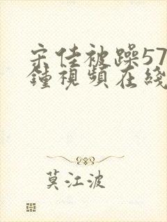 宋佳被躁57分钟视频在线观看