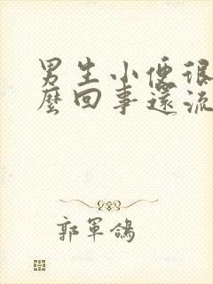 男生小便很疼怎么回事还流白色液体