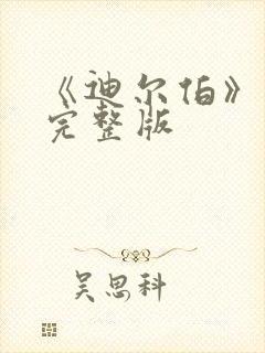 《迪尔伯》电影完整版