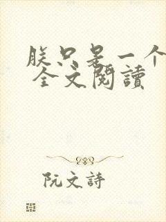 朕只是一个演员 全文阅读