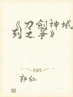 《刀剑神域:序列之争》封面