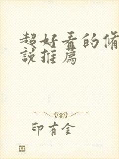 超好看的修真小说推荐封面