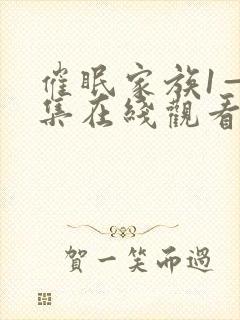 催眠家族1—6集在线观看