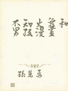 不知火舞和三个男孩漫画