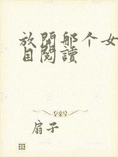 放开那个女巫二目阅读