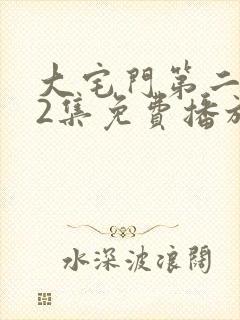 大宅门第二部32集免费播放高清版