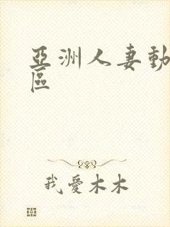 亚洲人妻动漫一区