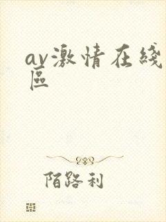av激情在线一区