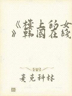 《楼上的女邻居》韩国在线