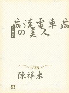 痴汉电车痴汉待ちの美人封面