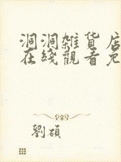 洞洞杂货店漫画在线观看免费